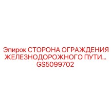 GS5099702 СТОРОНА ОГРАЖДЕНИЯ ЖЕЛЕЗНОДОРОЖНОГО ПУТИ | Epiroc
