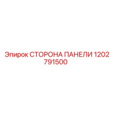 1202791500 СТОРОНА ПАНЕЛИ Epiroc