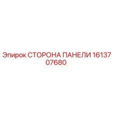 1613707680 СТОРОНА ПАНЕЛИ Epiroc