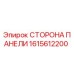 1615612200 СТОРОНА ПАНЕЛИ Epiroc