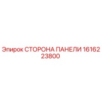 1616223800 СТОРОНА ПАНЕЛИ Epiroc