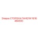 1616484300 СТОРОНА ПАНЕЛИ Epiroc