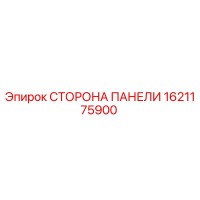 1621175900 СТОРОНА ПАНЕЛИ Epiroc