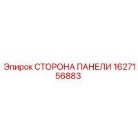 1627156883 СТОРОНА ПАНЕЛИ Epiroc