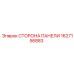 Защитная боковая панель Epiroc 1627156883