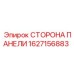 Защитная боковая панель Epiroc 1627156883