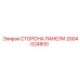 2004024800 СТОРОНА ПАНЕЛИ Epiroc