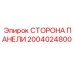 2004024800 СТОРОНА ПАНЕЛИ Epiroc