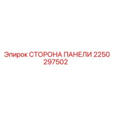 2250297502 СТОРОНА ПАНЕЛИ Эпирок