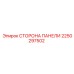 2250297502 СТОРОНА ПАНЕЛИ Эпирок