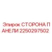 2250297502 СТОРОНА ПАНЕЛИ Эпирок