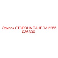 2255036300 СТОРОНА ПАНЕЛИ Epiroc