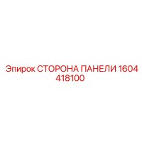 1604418100 СТОРОНА ПАНЕЛИ Epiroc