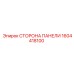 1604418100 СТОРОНА ПАНЕЛИ Epiroc