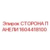 1604418100 СТОРОНА ПАНЕЛИ Epiroc