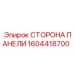 1604418700 СТОРОНА ПАНЕЛИ Epiroc