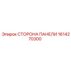1614270300 СТОРОНА ПАНЕЛИ - Epiroc
