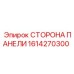 1614270300 СТОРОНА ПАНЕЛИ - Epiroc