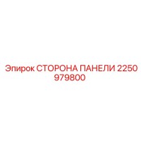 2250979800 СТОРОНА ПАНЕЛИ Epiroc
