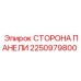 2250979800 СТОРОНА ПАНЕЛИ Epiroc