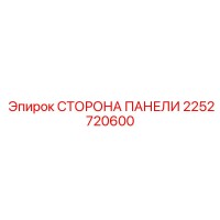 2252720600 СТОРОНА ПАНЕЛИ Epiroc