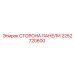 2252720600 СТОРОНА ПАНЕЛИ Epiroc