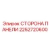 2252720600 СТОРОНА ПАНЕЛИ Epiroc