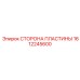 1612245600 СТОРОНА ПЛАСТИНЫ Epiroc