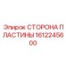 1612245600 СТОРОНА ПЛАСТИНЫ Epiroc