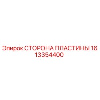 1613354400 СТОРОНА ПЛАСТИНЫ Epiroc