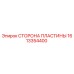 1613354400 СТОРОНА ПЛАСТИНЫ Epiroc