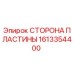 1613354400 СТОРОНА ПЛАСТИНЫ Epiroc
