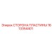 1613354401 СТОРОНА ПЛАСТИНЫ Epiroc