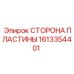 1613354401 СТОРОНА ПЛАСТИНЫ Epiroc