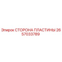 2657033789 СТОРОНА ПЛАСТИНЫ Epiroc