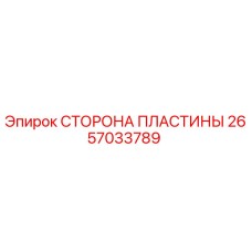 2657033789 СТОРОНА ПЛАСТИНЫ Epiroc