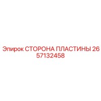 2657132458 СТОРОНА ПЛАСТИНЫ Epiroc