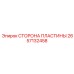 2657132458 СТОРОНА ПЛАСТИНЫ Epiroc