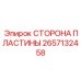 2657132458 СТОРОНА ПЛАСТИНЫ Epiroc