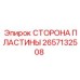 2657132508 СТОРОНА ПЛАСТИНЫ Эпирок