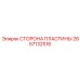2657132516 СТОРОНА ПЛАСТИНЫ Эпирок
