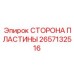 2657132516 СТОРОНА ПЛАСТИНЫ Эпирок