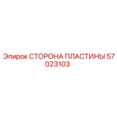 57023103 СТОРОНА ПЛАСТИНЫ Epiroc