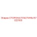57023103 СТОРОНА ПЛАСТИНЫ Epiroc
