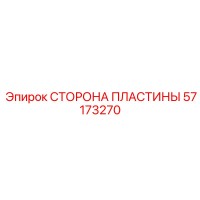 СТОРОНА ПЛАСТИНЫ 57173270 Epiroc
