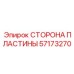 СТОРОНА ПЛАСТИНЫ 57173270 Epiroc