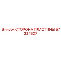 57224537 СТОРОНА ПЛАСТИНЫ Epiroc