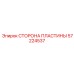 57224537 СТОРОНА ПЛАСТИНЫ Epiroc
