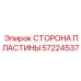 57224537 СТОРОНА ПЛАСТИНЫ Epiroc