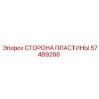 57489288 СТОРОНА ПЛАСТИНЫ Epiroc